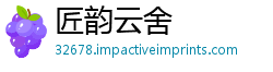 匠韵云舍